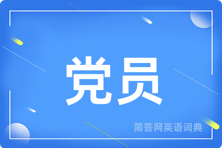 党员