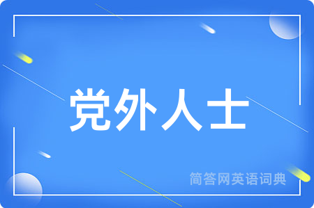 党外人士