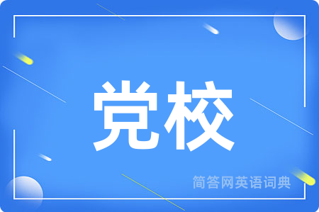 党校