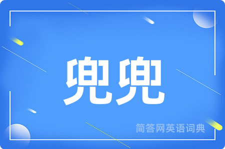兜兜