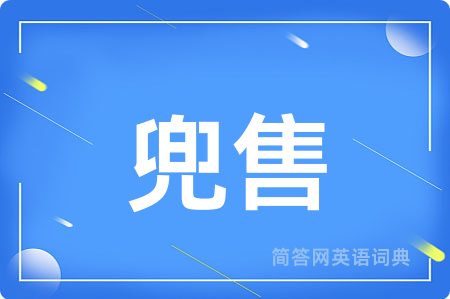 兜售