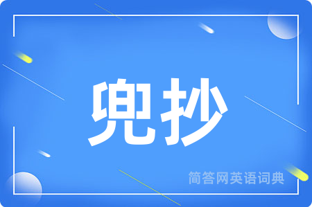 兜抄