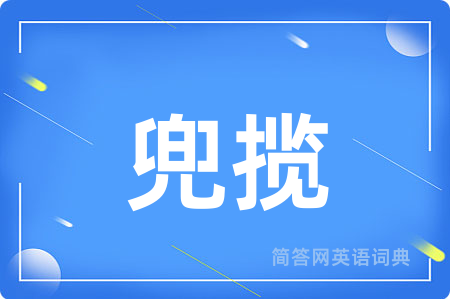兜揽