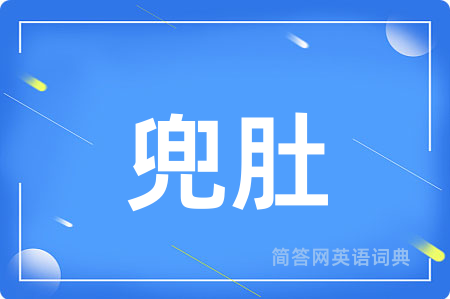 兜肚
