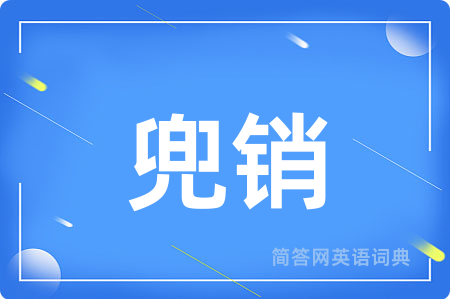 兜销