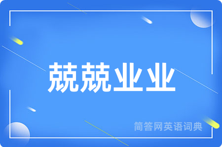兢兢业业