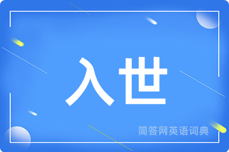 入世用英语怎么说,入世的英语翻译 入世