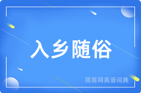 入乡随俗