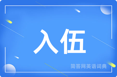 入伍用英语怎么说,入伍的英语翻译 入伍