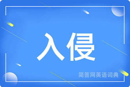 入侵
