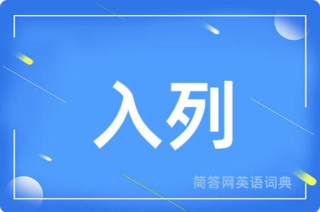 入列