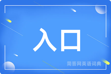 入口