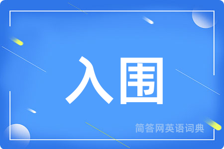 入围