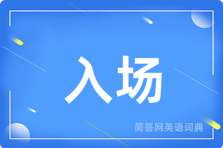 入场
