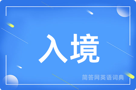 入境用英语怎么说,入境的英语翻译 入境