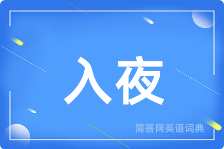 入夜用英语怎么说,入夜的英语翻译 入夜