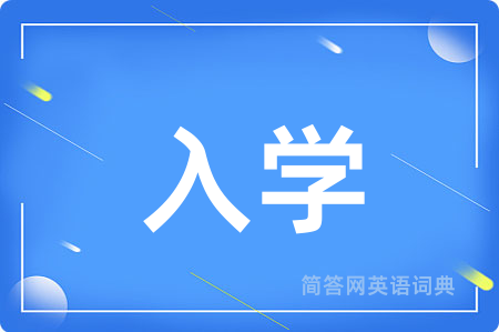 入学