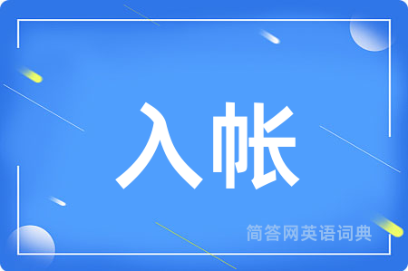 入帐