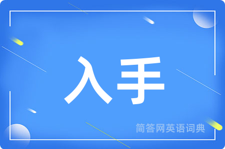 入手