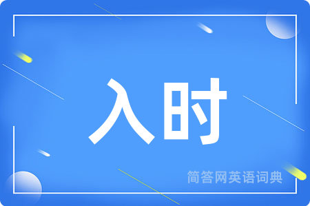入时