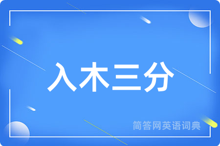 入木三分用英语怎么说,入木三分的英语翻译 入木三分