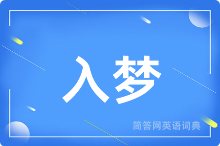 入梦用英语怎么说,入梦的英语翻译 入梦