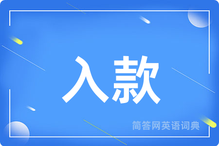 入款