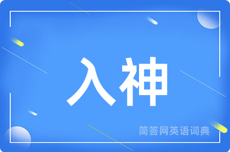 入神