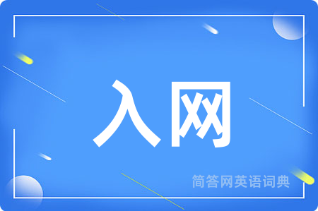 入网用英语怎么说,入网的英语翻译 入网
