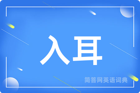 入耳