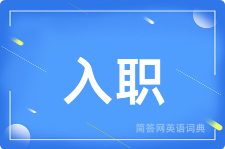 入职用英语怎么说,入职的英语翻译 入职