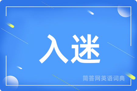 入迷