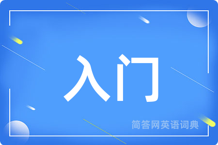 入门用英语怎么说,入门的英语翻译 入门