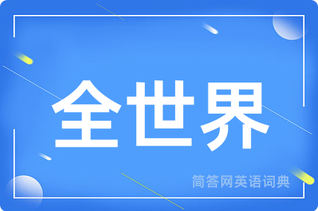 全世界用英语怎么说,全世界的英语翻译 全世界