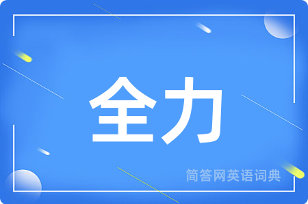 全力