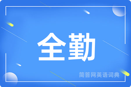 全勤