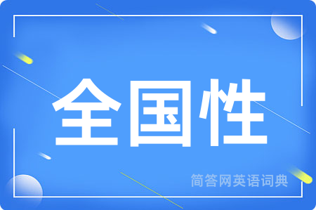 全国性用英语怎么说,全国性的英语翻译 全国性