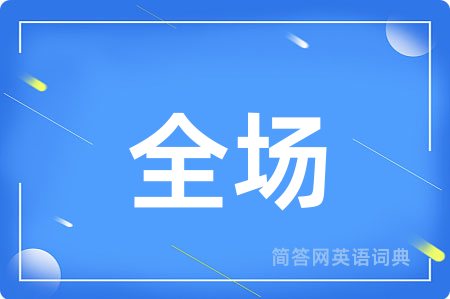 全场