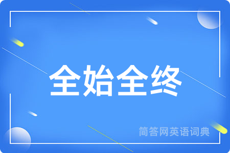 全始全终