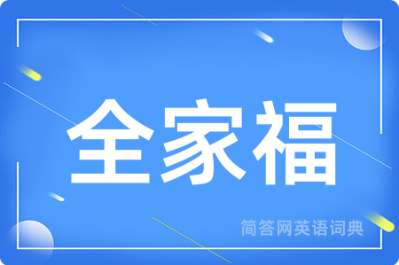 全家福