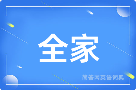 全家用英语怎么说,全家的英语翻译 全家