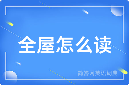 全屋怎么读