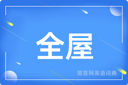 全屋