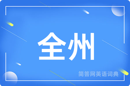 全州