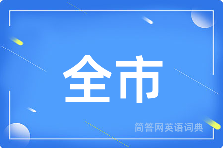 全市用英语怎么说,全市的英语翻译 全市