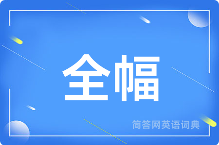全幅