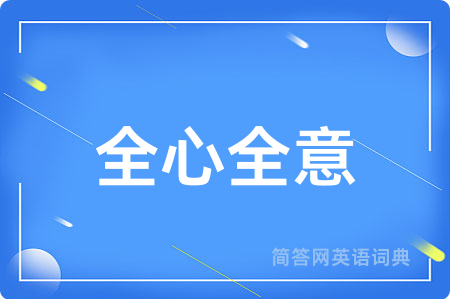 全心全意