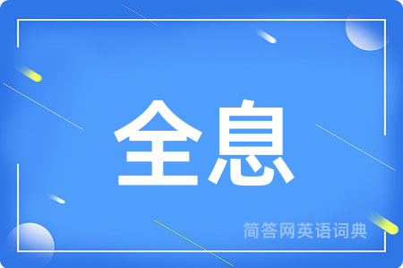 全息