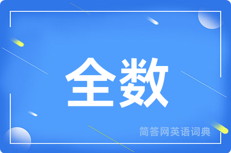 全数