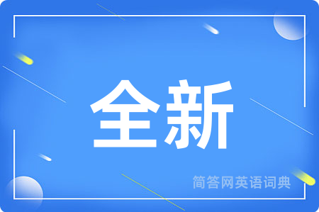 全新用英语怎么说,全新的英语翻译 全新